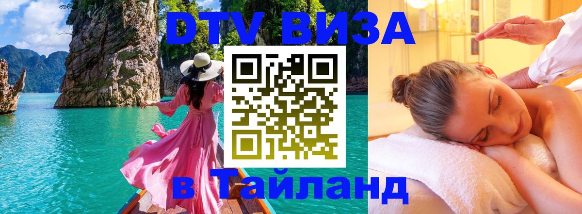 DTV Visa Thailand — прайс и условия, виза без дополнительных документов - Орск 