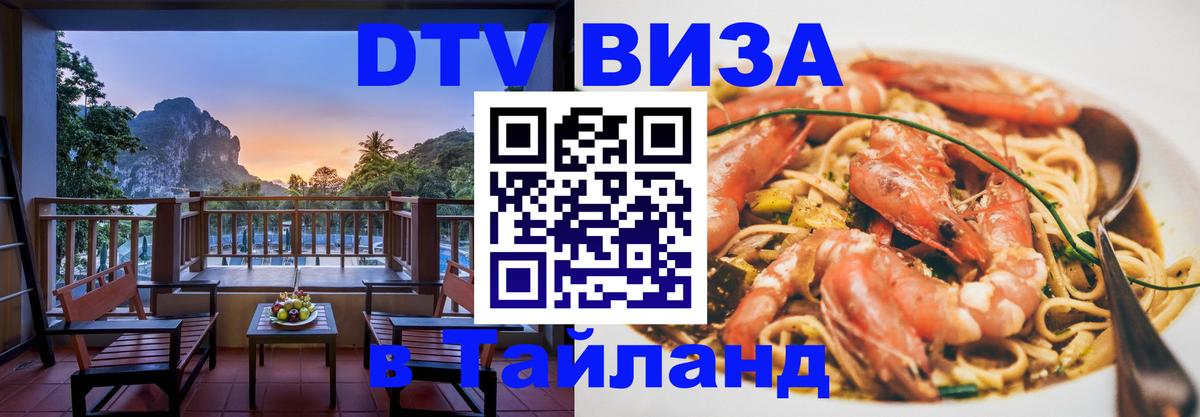 ДТВ VISA Тайланд для фрилансеров 