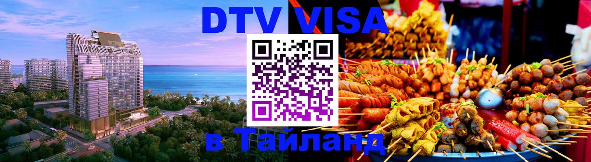 Купить DTV визу в Таиланд Орск 